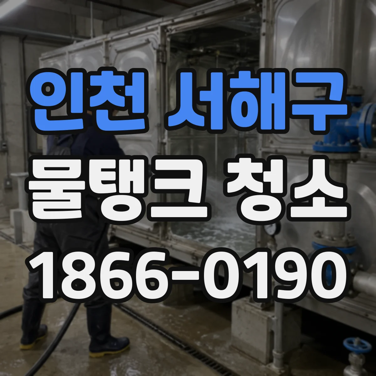 인천 서해구 물탱크 청소