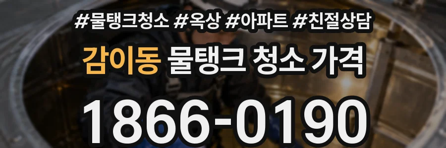 감이동 물탱크 청소 가격