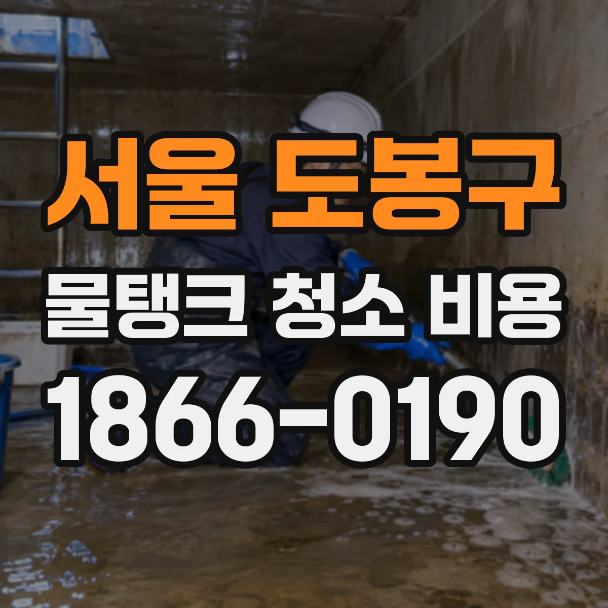 서울 도봉구 물탱크 청소 비용 지하수 탱크 작업 인원과 시간에 따른 비용