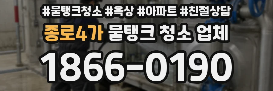 종로4가 물탱크 청소 업체