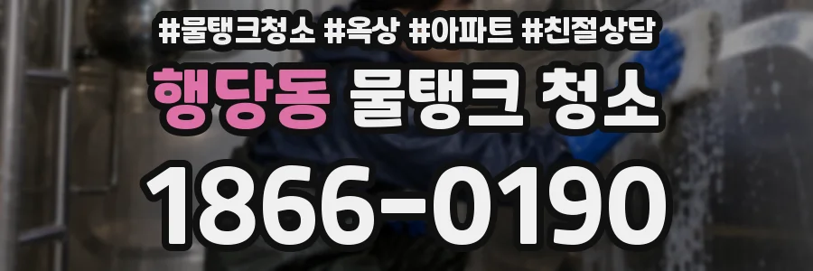 행당동 물탱크 청소