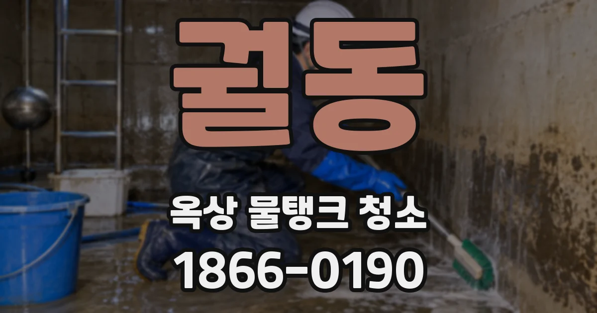 궐동 옥상 물탱크 청소