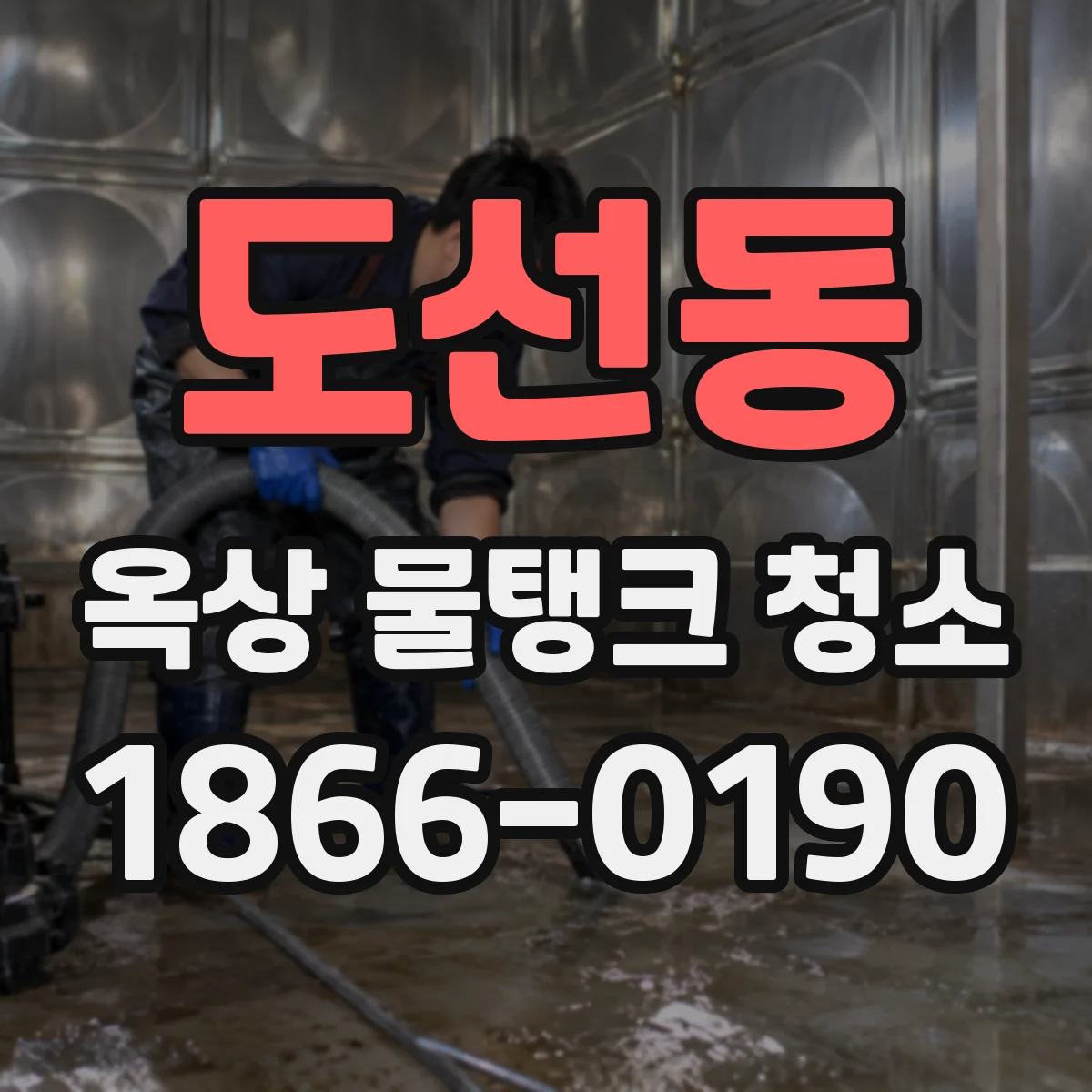 도선동 옥상 물탱크 청소