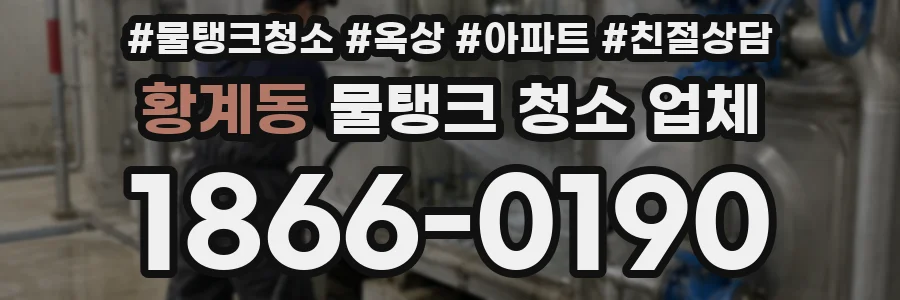 황계동 물탱크 청소 업체