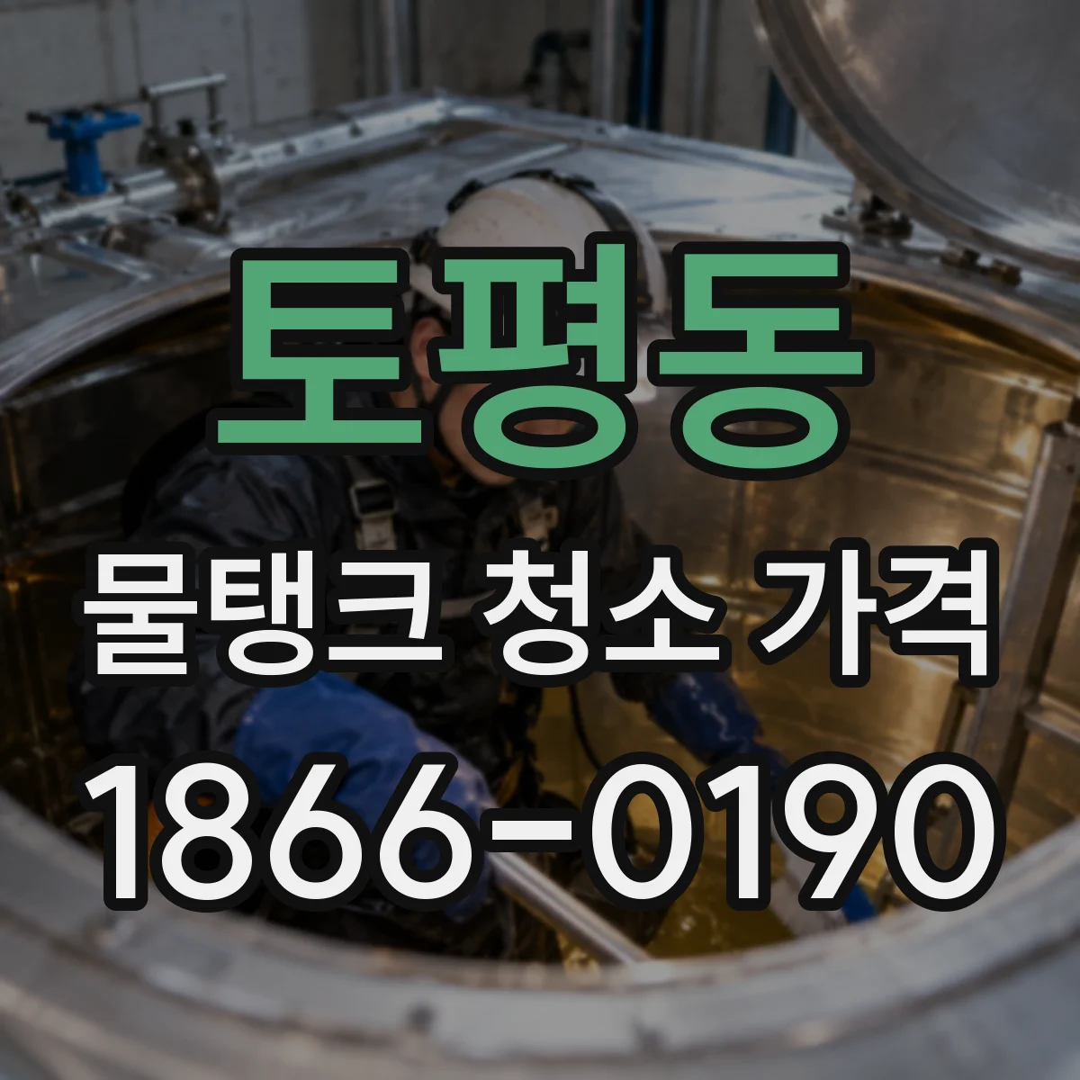 토평동 물탱크 청소 가격