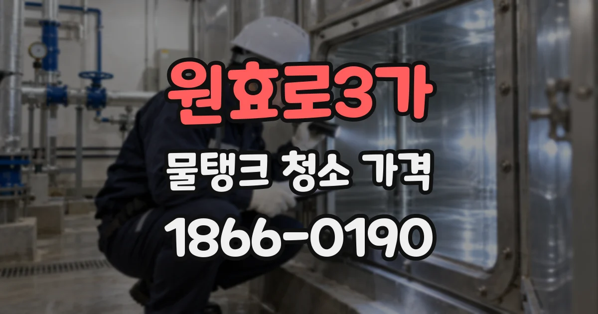 원효로3가 물탱크 청소 가격