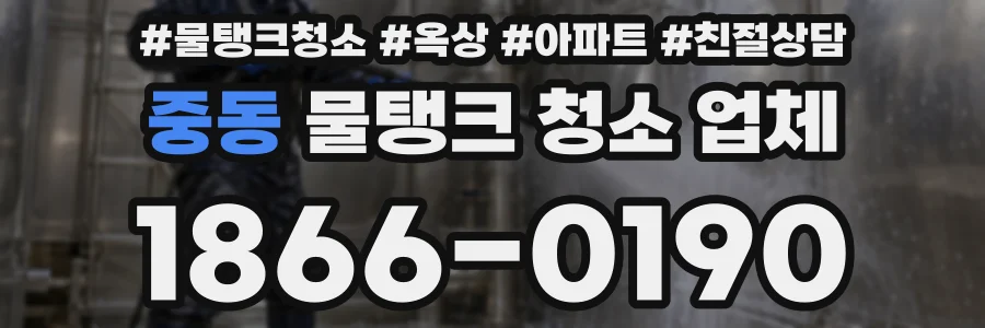 중동 물탱크 청소 업체