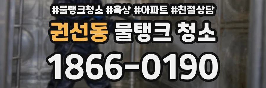 권선동 물탱크 청소