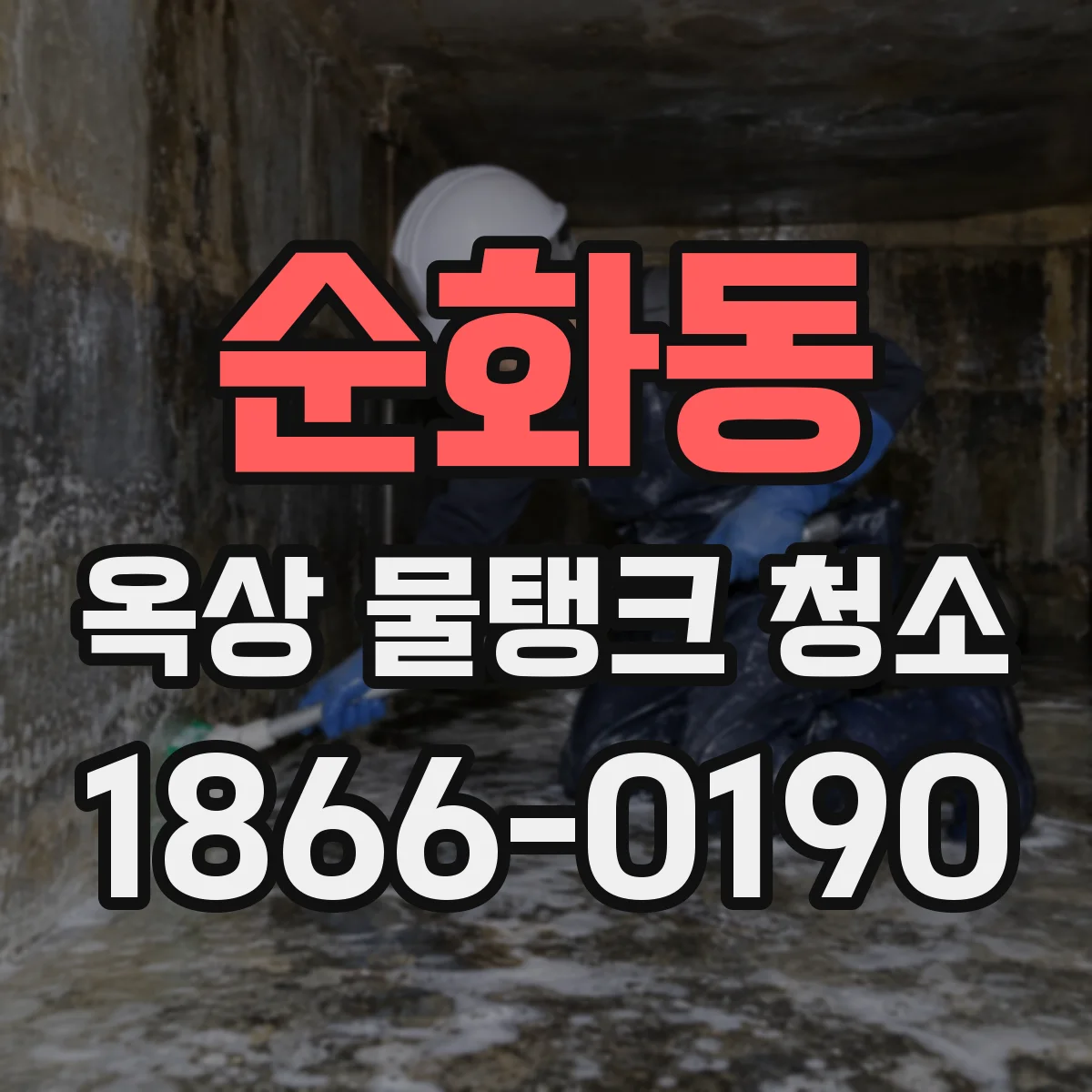 순화동 옥상 물탱크 청소