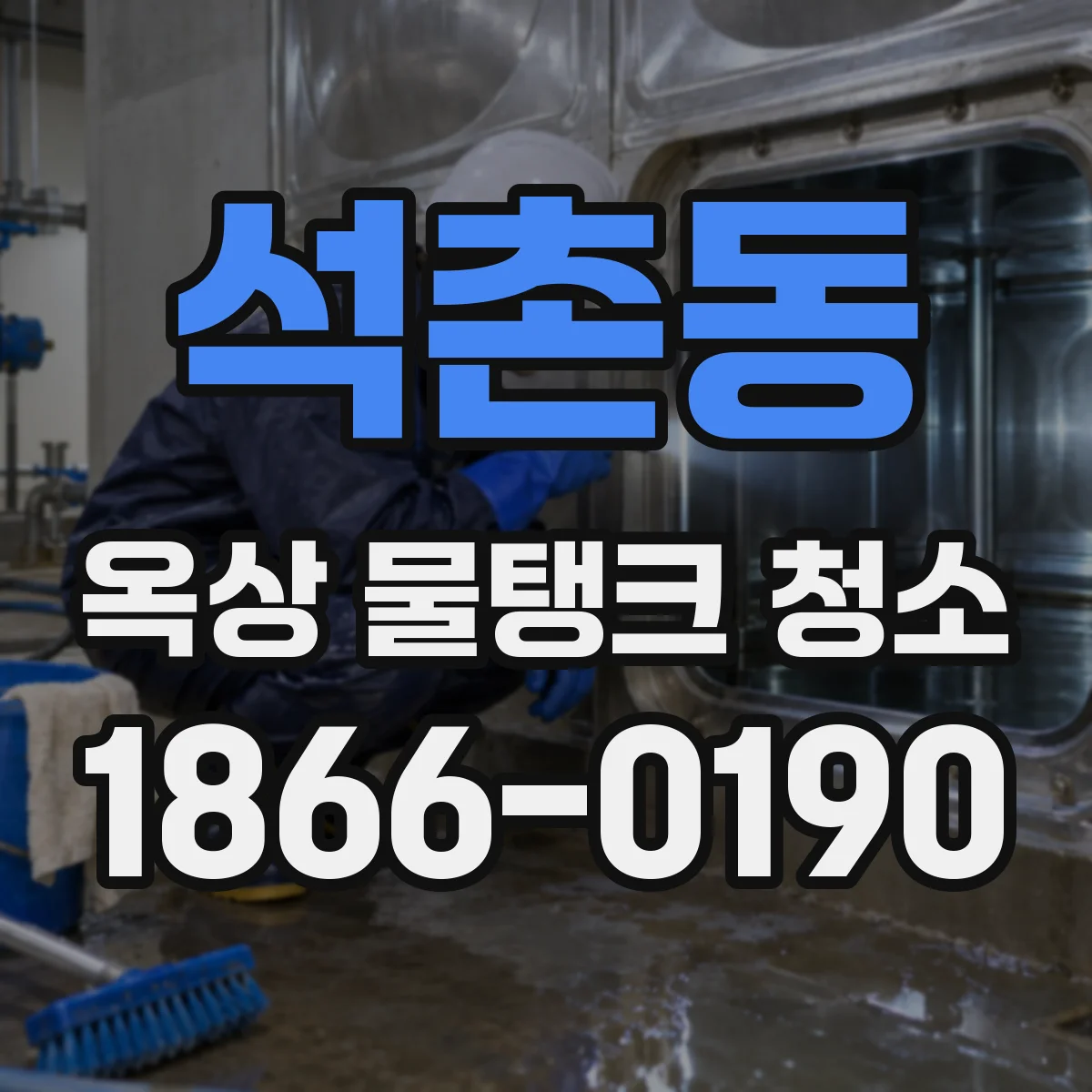 석촌동 옥상 물탱크 청소