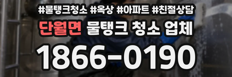 단월면 물탱크 청소 업체