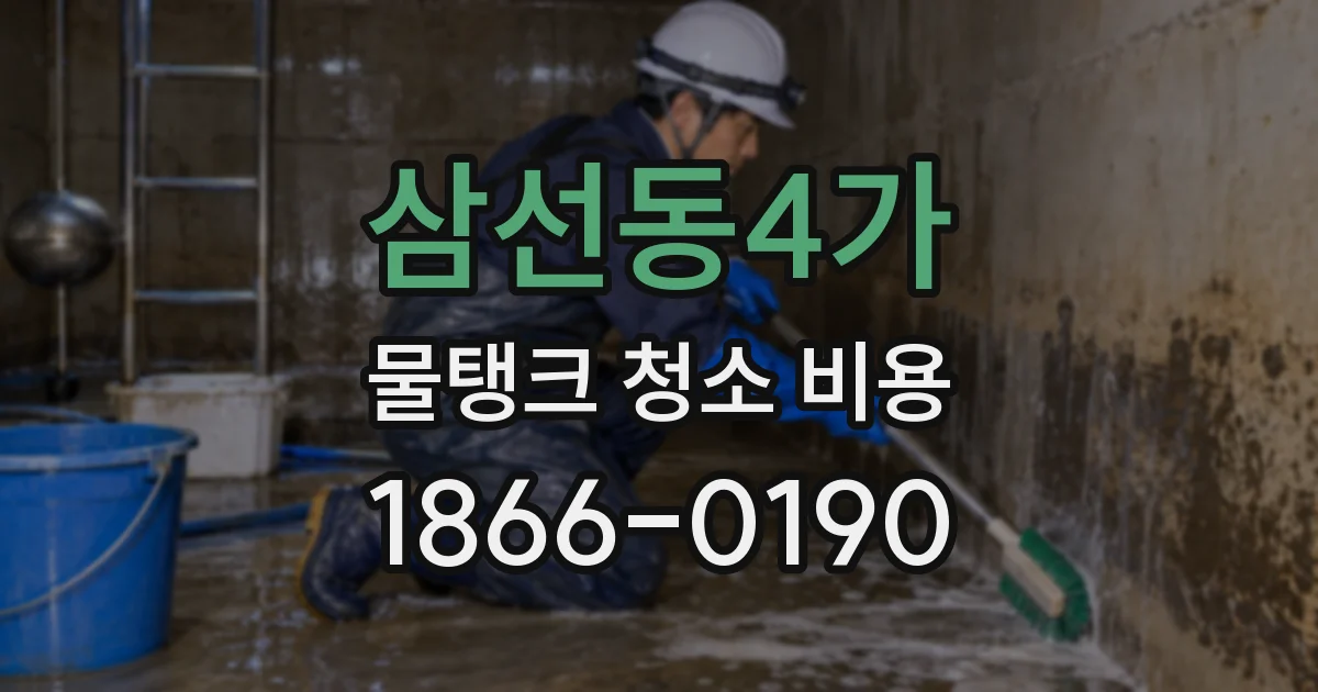 삼선동4가 물탱크 청소 비용
