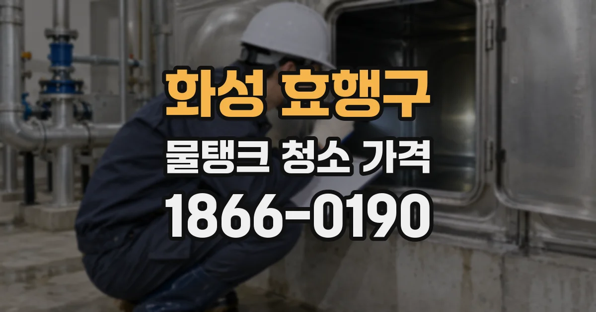화성 효행구 물탱크 청소 가격