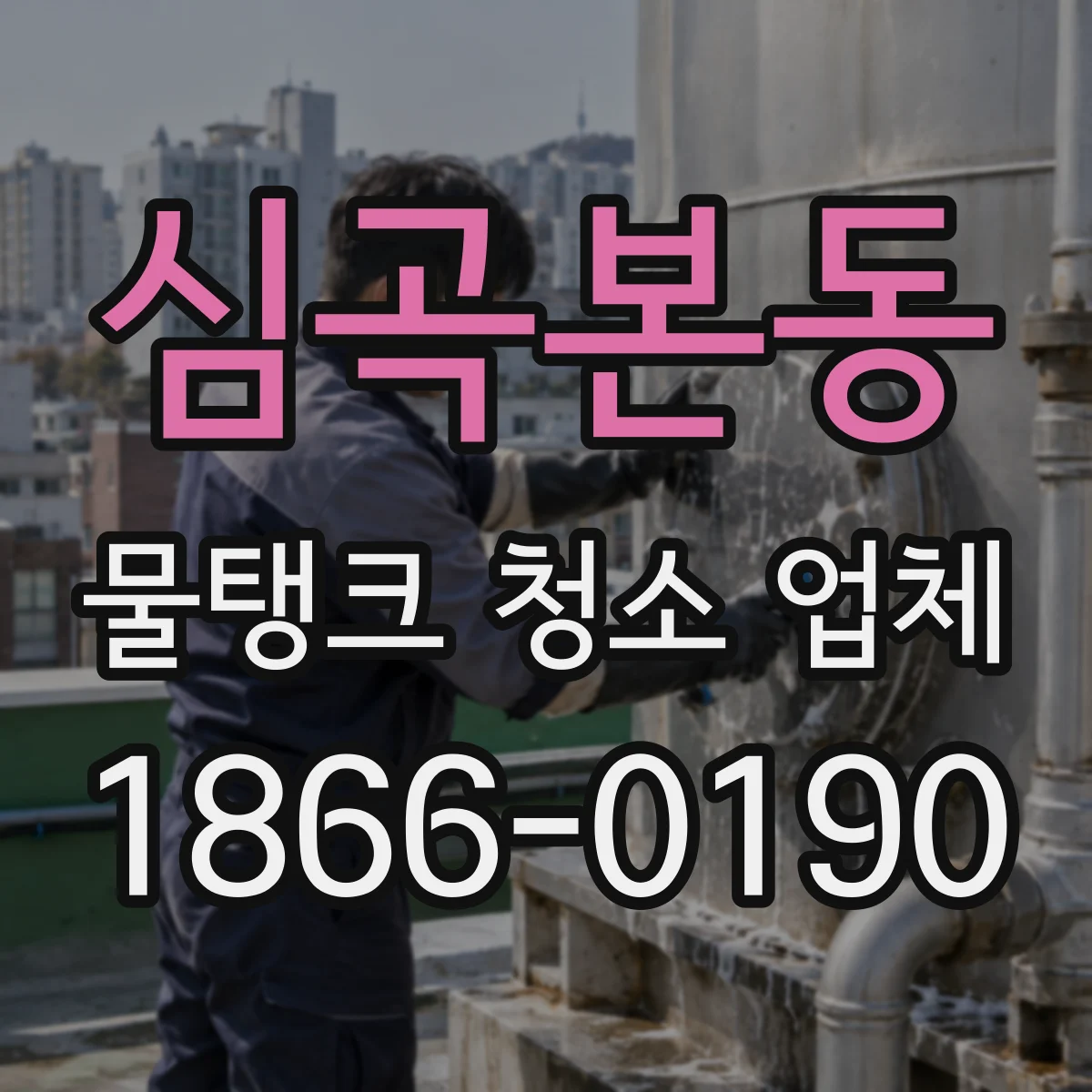 심곡본동 물탱크 청소 업체