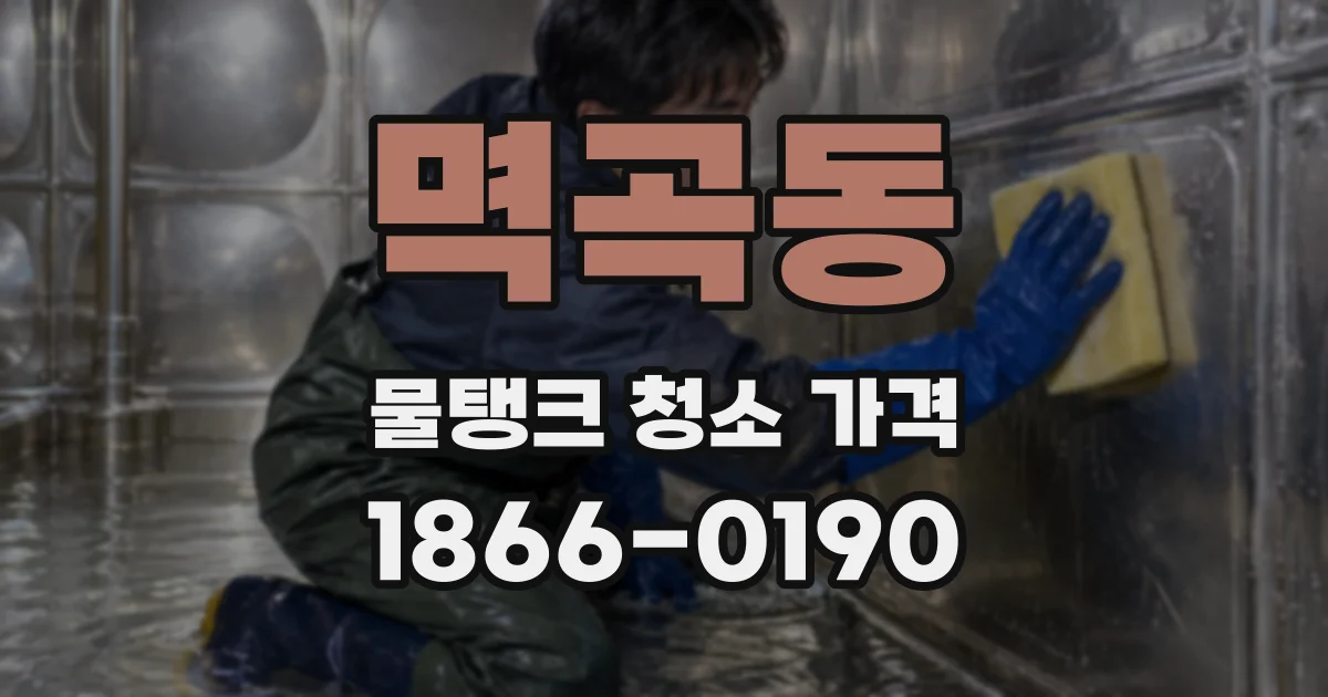 멱곡동 물탱크 청소 가격