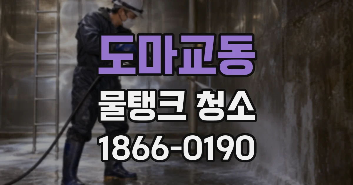 도마교동 물탱크 청소