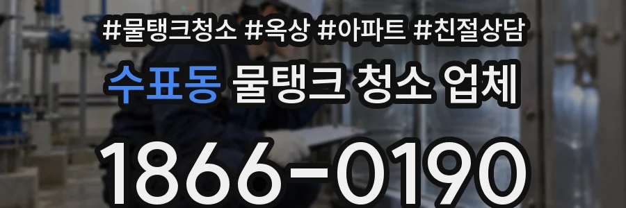 수표동 물탱크 청소 업체