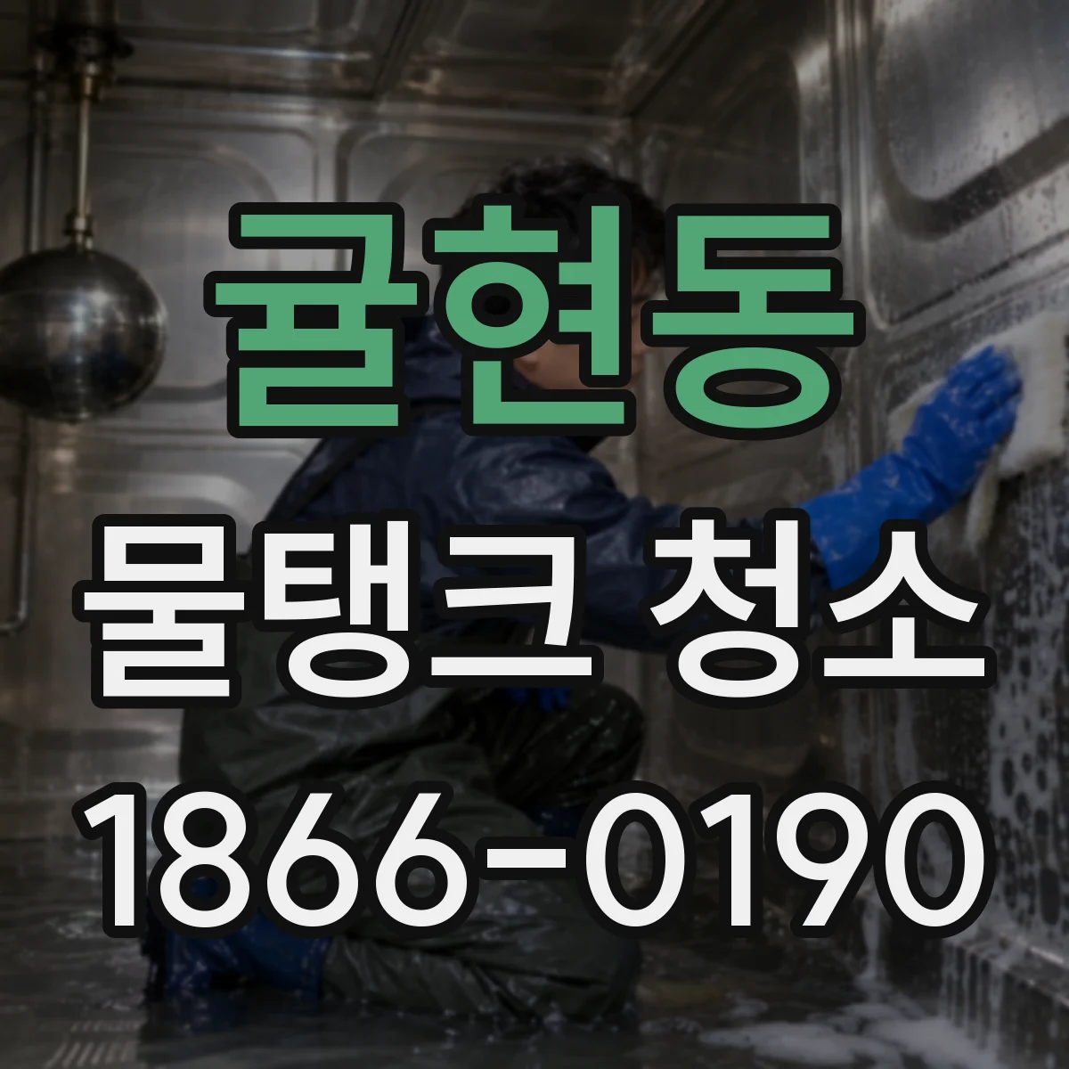 귤현동 물탱크 청소