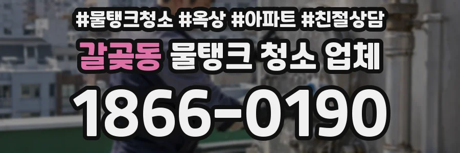 갈곶동 물탱크 청소 업체