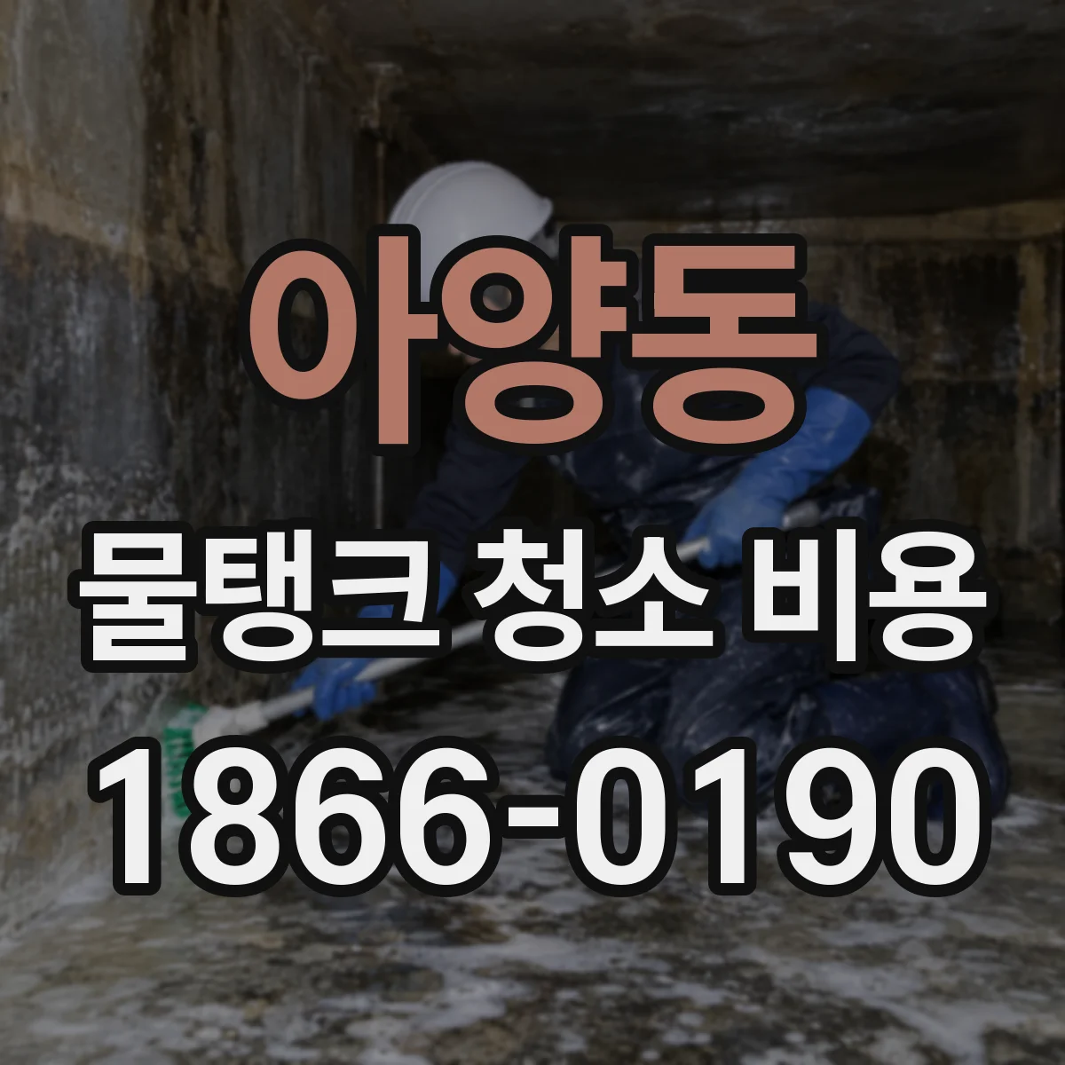 아양동 물탱크 청소 비용