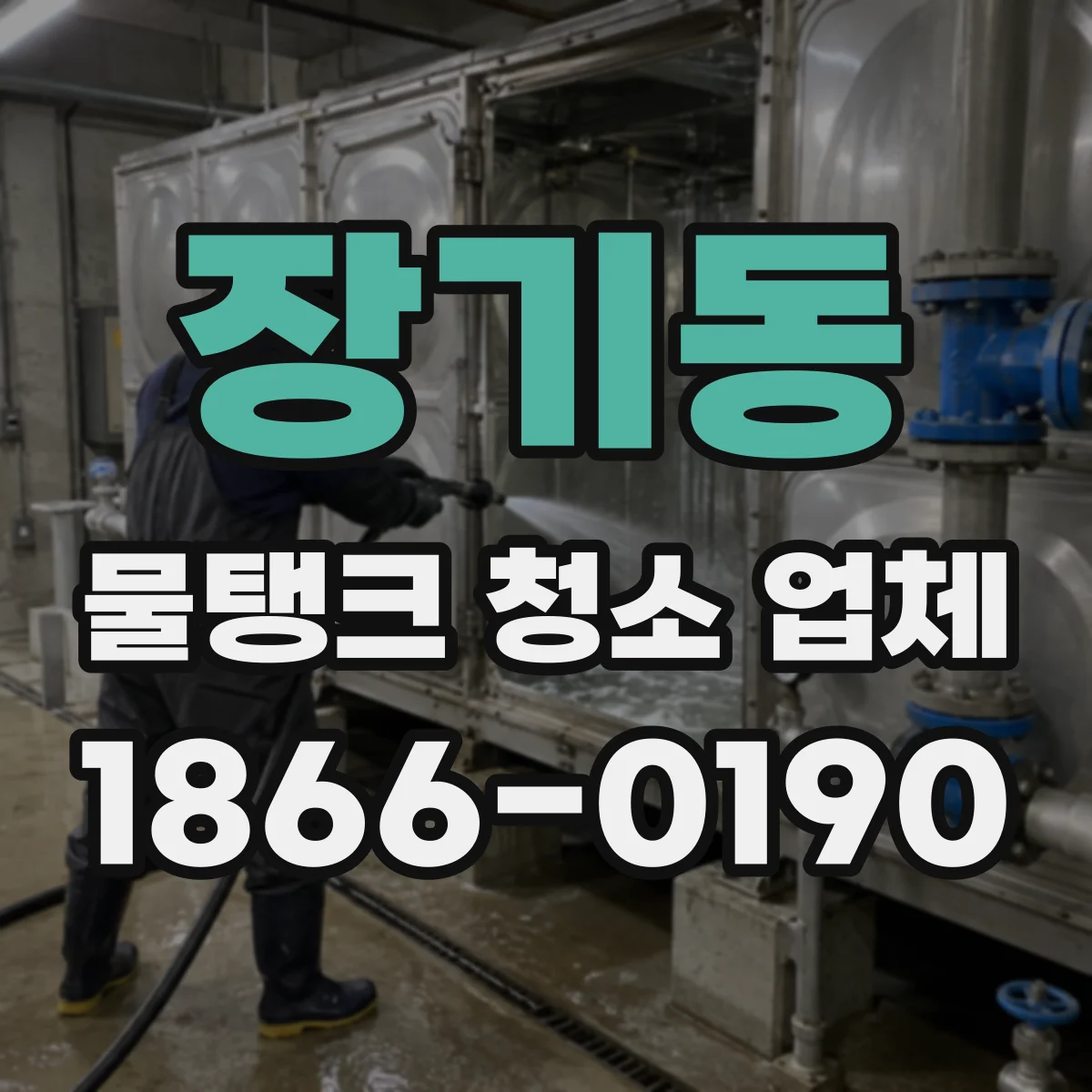 장기동 물탱크 청소 업체