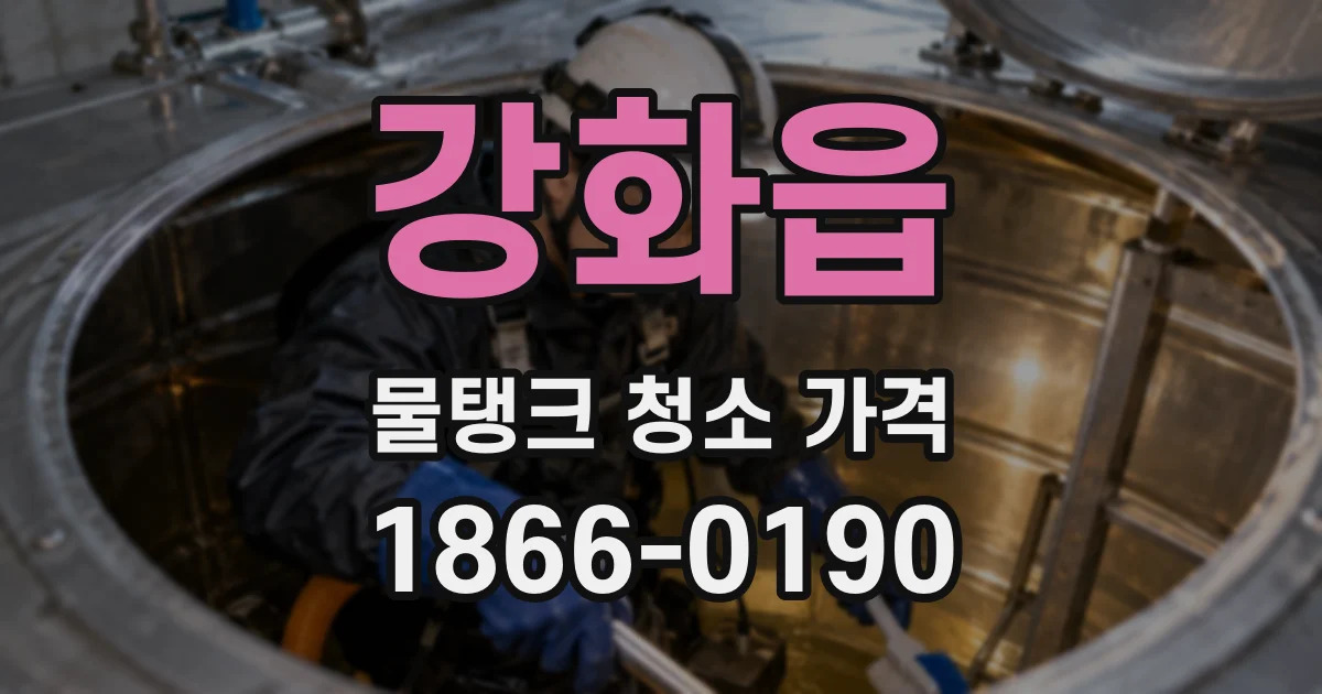 강화읍 물탱크 청소 가격