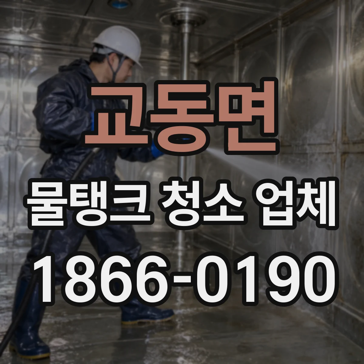 교동면 물탱크 청소 업체