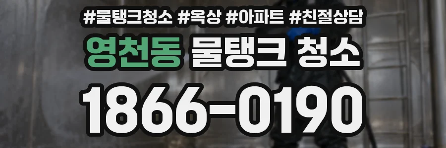 영천동 물탱크 청소