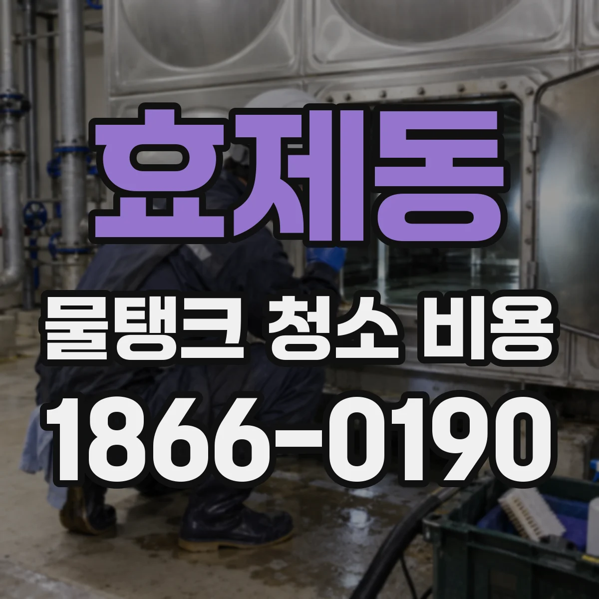 효제동 물탱크 청소 비용