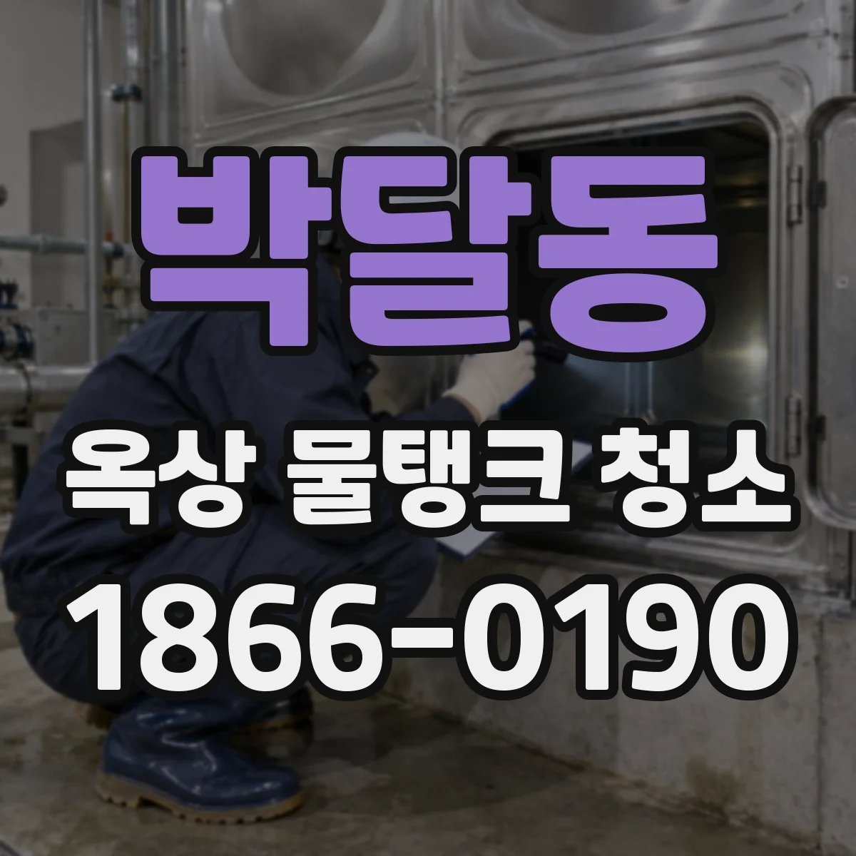 박달동 옥상 물탱크 청소