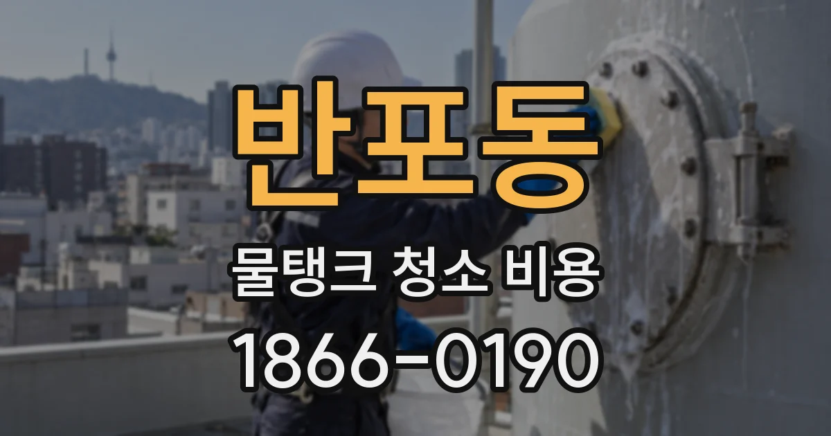 반포동 물탱크 청소 비용