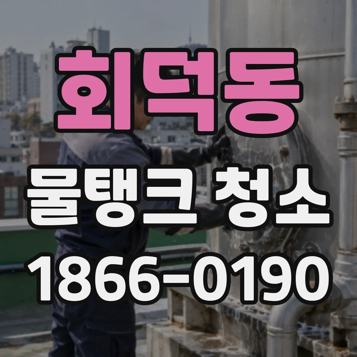 회덕동 물탱크 청소