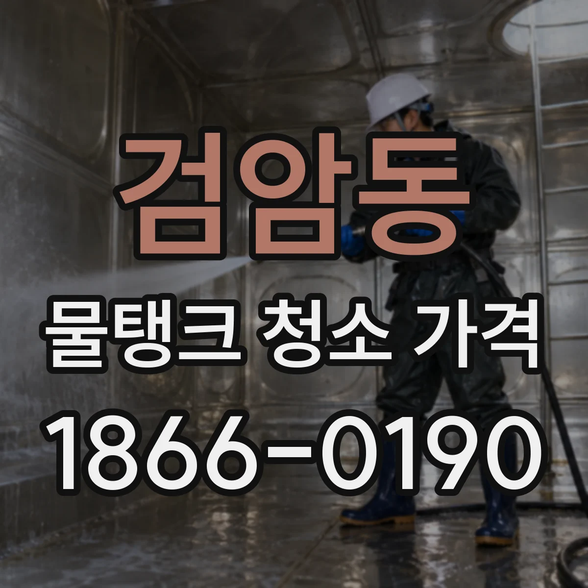 검암동 물탱크 청소 가격