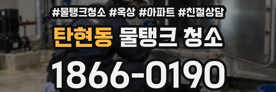 탄현동 물탱크 청소