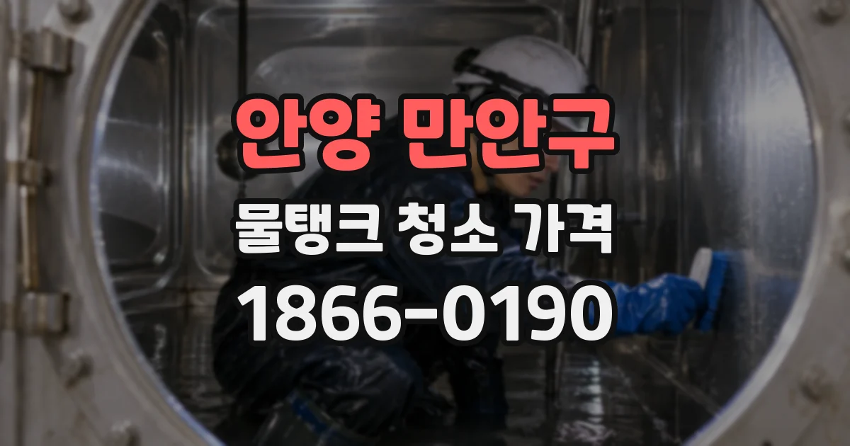 안양 만안구 물탱크 청소 가격