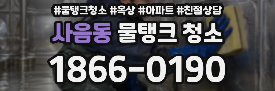 사음동 물탱크 청소