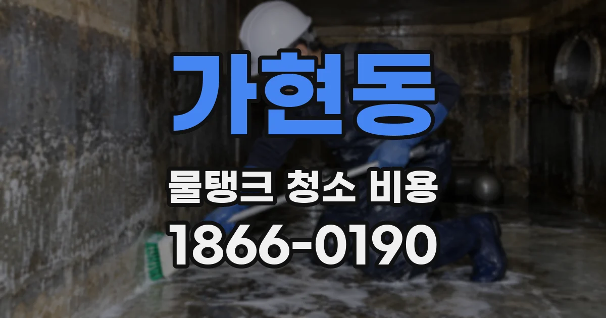 가현동 물탱크 청소 비용