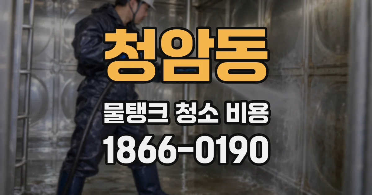 청암동 물탱크 청소 비용