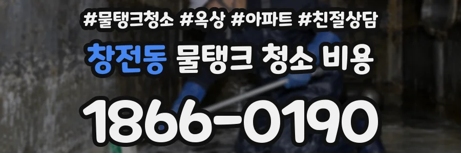 창전동 물탱크 청소 비용