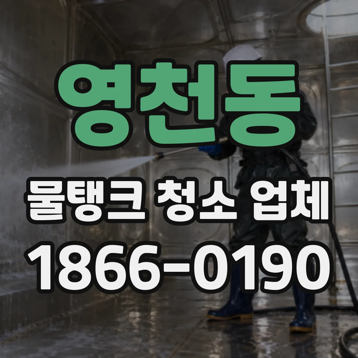 영천동 물탱크 청소 업체