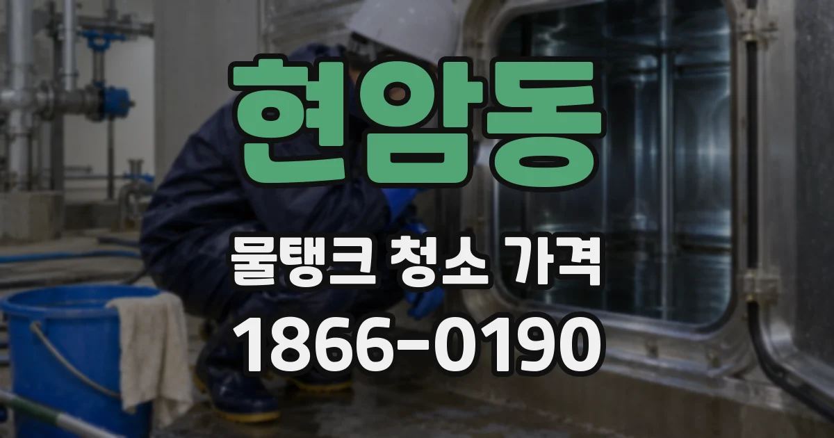 현암동 물탱크 청소 가격