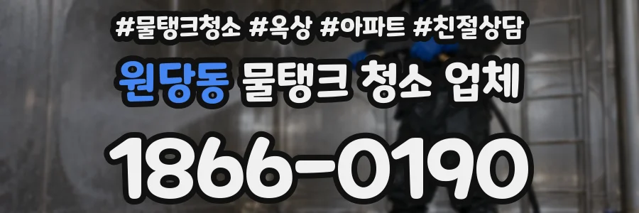 원당동 물탱크 청소 업체