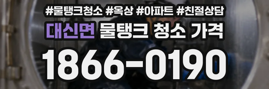 대신면 물탱크 청소 가격