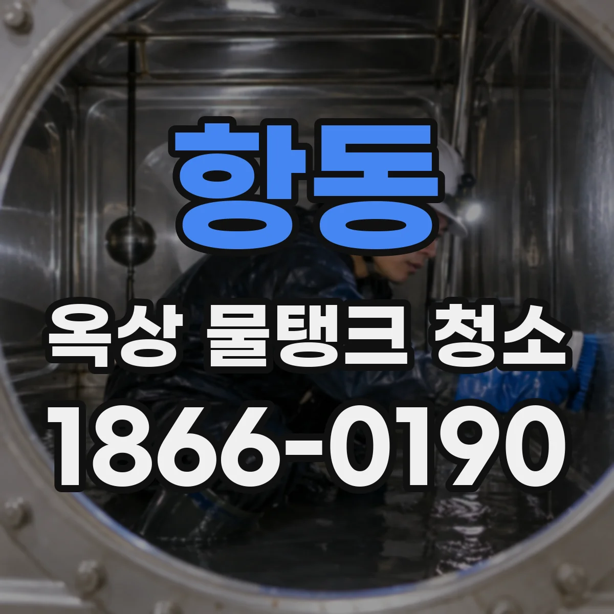 항동 옥상 물탱크 청소