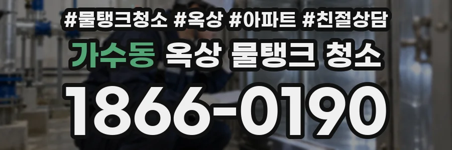 가수동 옥상 물탱크 청소