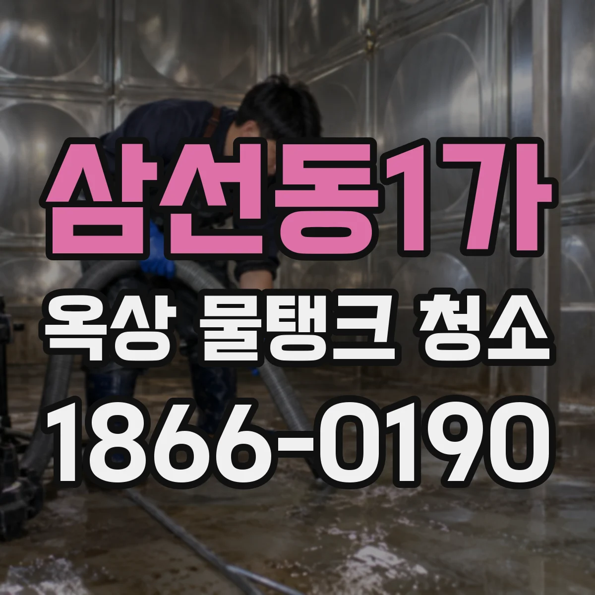 삼선동1가 옥상 물탱크 청소