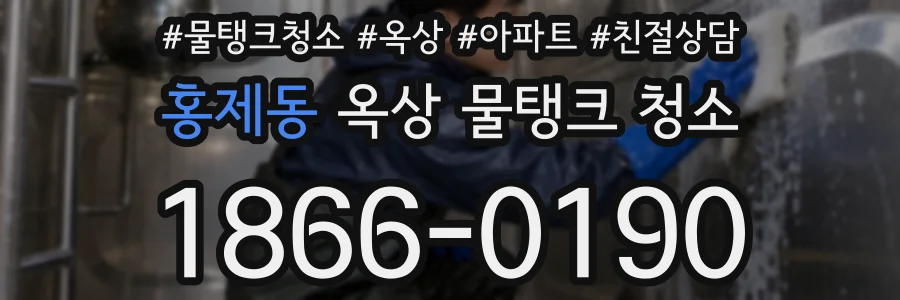 홍제동 옥상 물탱크 청소
