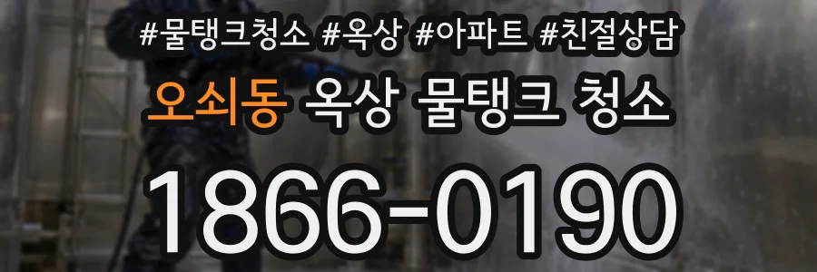 오쇠동 옥상 물탱크 청소
