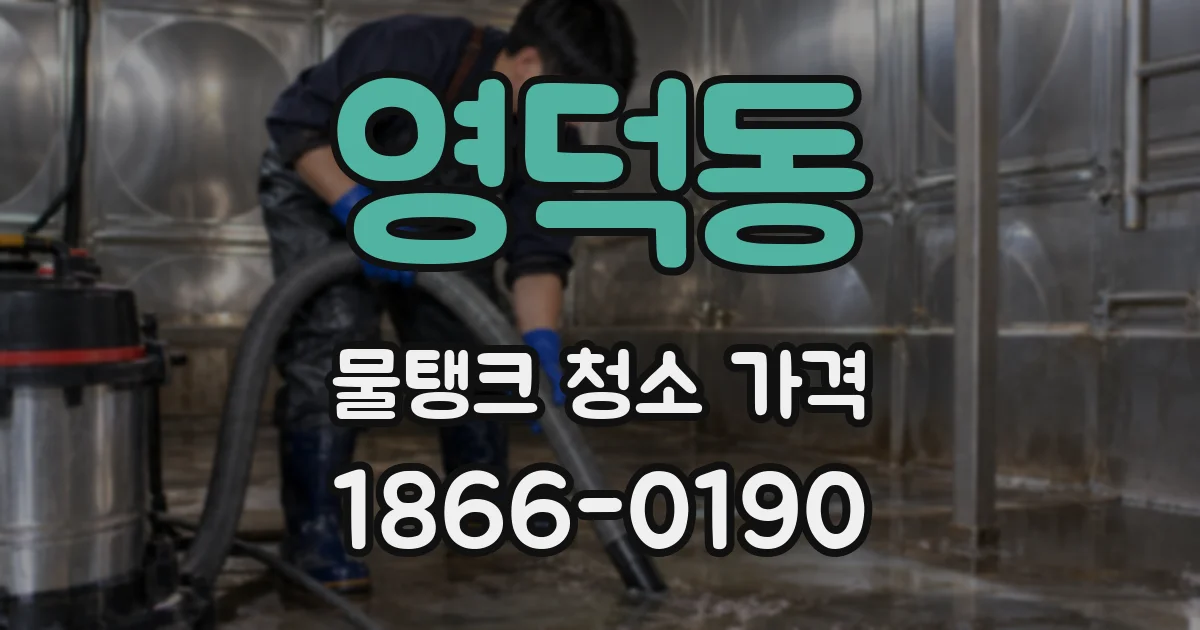 영덕동 물탱크 청소 가격