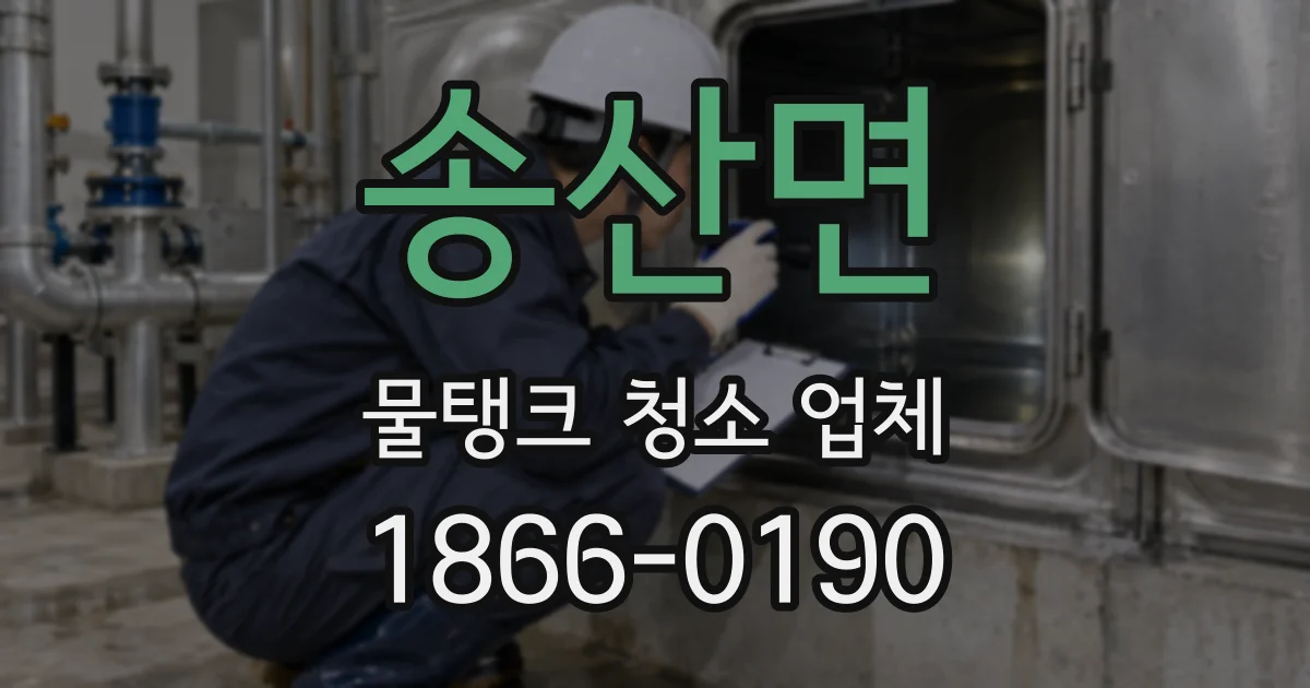 송산면 물탱크 청소 업체